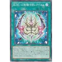 Amazon.co.jp: 遊戯王カード CORI-JP057 RUM－幻影騎士団レクイエム